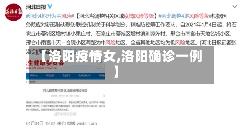 【洛阳疫情女,洛阳确诊一例】-第1张图片