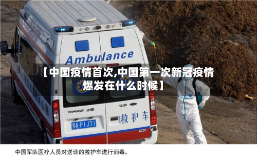 【中国疫情首次,中国第一次新冠疫情爆发在什么时候】-第2张图片