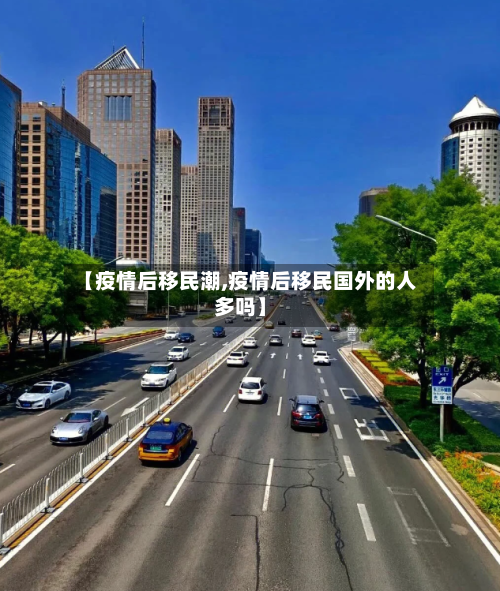 【疫情后移民潮,疫情后移民国外的人多吗】-第2张图片