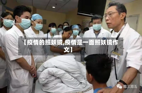 【疫情的照妖镜,疫情是一面照妖镜作文】-第3张图片