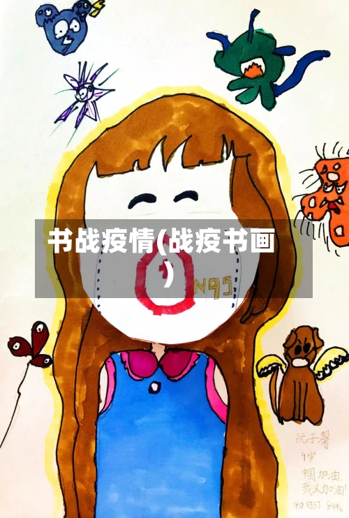 书战疫情(战疫书画)-第3张图片