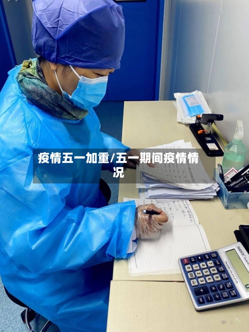 疫情五一加重/五一期间疫情情况-第2张图片