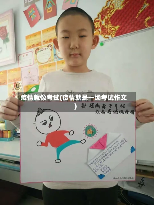 疫情就像考试(疫情就是一场考试作文)-第2张图片