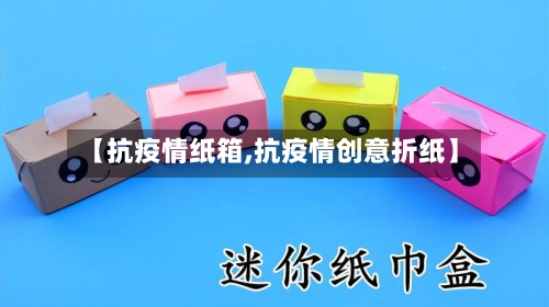 【抗疫情纸箱,抗疫情创意折纸】-第2张图片