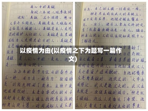 以疫情为由(以疫情之下为题写一篇作文)-第1张图片