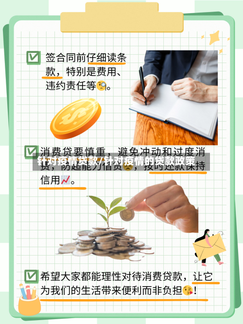 针对疫情贷款/针对疫情的贷款政策-第2张图片