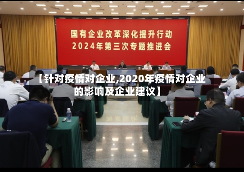 【针对疫情对企业,2020年疫情对企业的影响及企业建议】-第1张图片