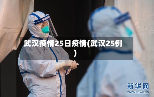 武汉疫情25日疫情(武汉25例)-第2张图片