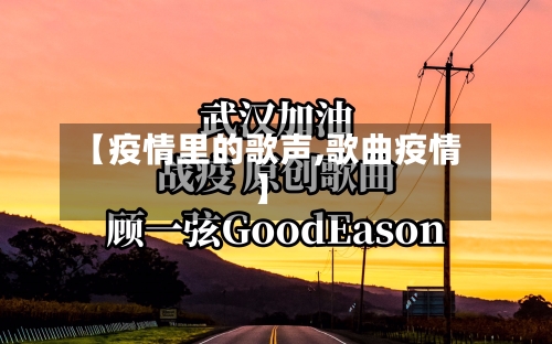 【疫情里的歌声,歌曲疫情】-第1张图片
