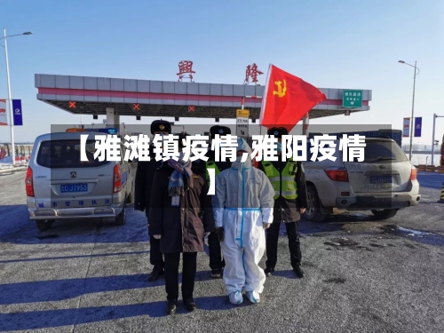 【雅滩镇疫情,雅阳疫情】-第3张图片