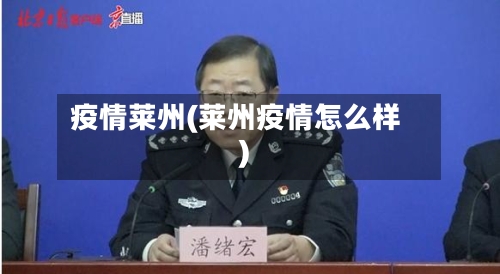 疫情莱州(莱州疫情怎么样)-第1张图片