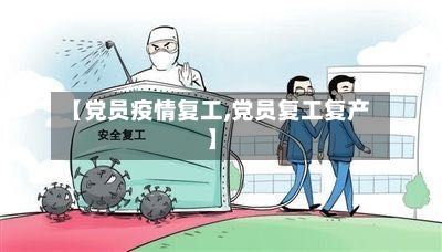 【党员疫情复工,党员复工复产】-第3张图片