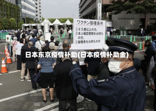 日本东京疫情补助(日本疫情补助金)-第2张图片