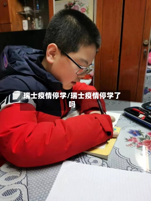 瑞士疫情停学/瑞士疫情停学了吗-第1张图片
