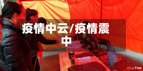 疫情中云/疫情震中-第3张图片