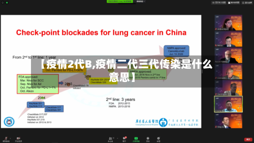 【疫情2代B,疫情二代三代传染是什么意思】-第2张图片
