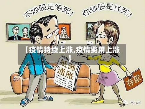 【疫情持续上涨,疫情费用上涨】-第3张图片