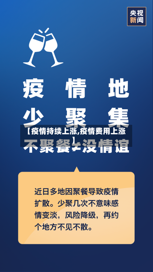 【疫情持续上涨,疫情费用上涨】-第1张图片