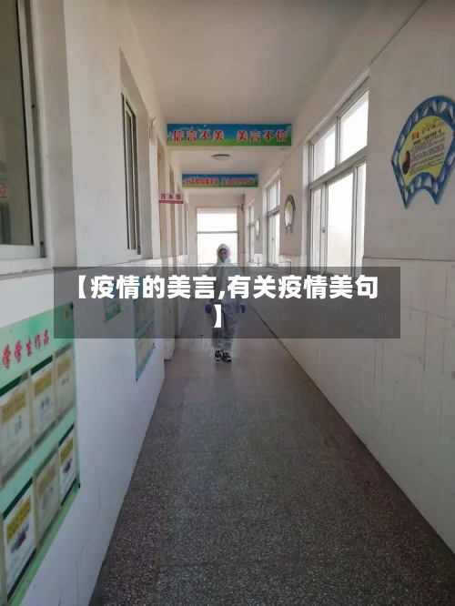 【疫情的美言,有关疫情美句】-第3张图片