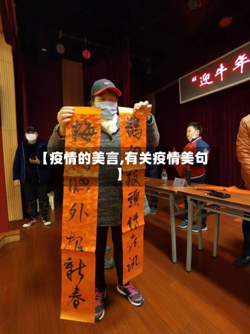 【疫情的美言,有关疫情美句】-第1张图片