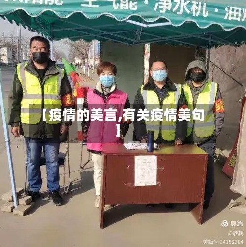 【疫情的美言,有关疫情美句】-第2张图片