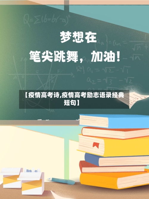 【疫情高考诗,疫情高考励志语录经典短句】-第2张图片