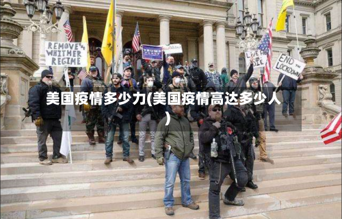 美国疫情多少力(美国疫情高达多少人)-第3张图片