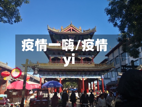 疫情一嗨/疫情yi-第1张图片