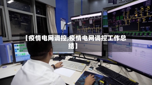【疫情电网调控,疫情电网调控工作总结】-第1张图片