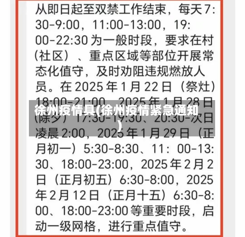 徐州疫情具(徐州疫情紧急通知)-第1张图片