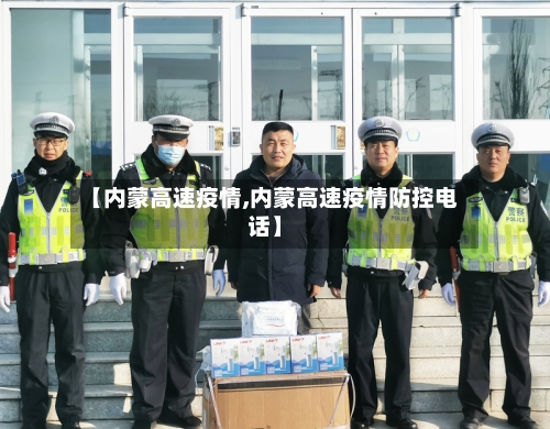 【内蒙高速疫情,内蒙高速疫情防控电话】-第1张图片