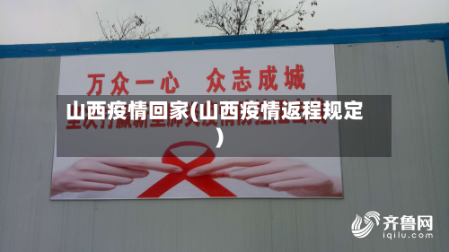 山西疫情回家(山西疫情返程规定)-第1张图片