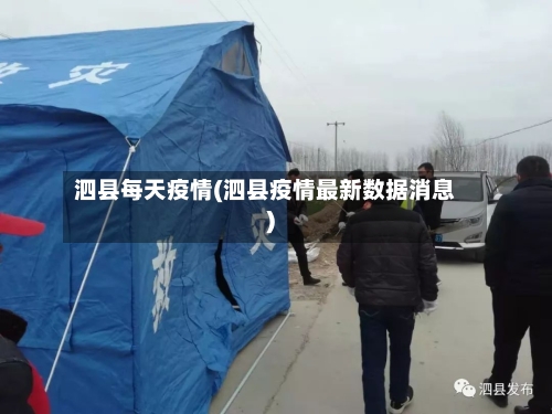 泗县每天疫情(泗县疫情最新数据消息)-第1张图片