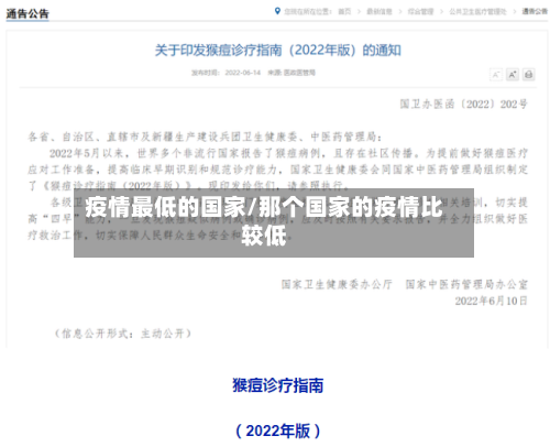 疫情最低的国家/那个国家的疫情比较低-第1张图片