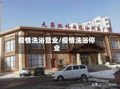 疫情洗浴营业/疫情洗浴停业-第2张图片