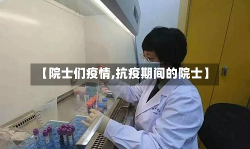【院士们疫情,抗疫期间的院士】-第1张图片