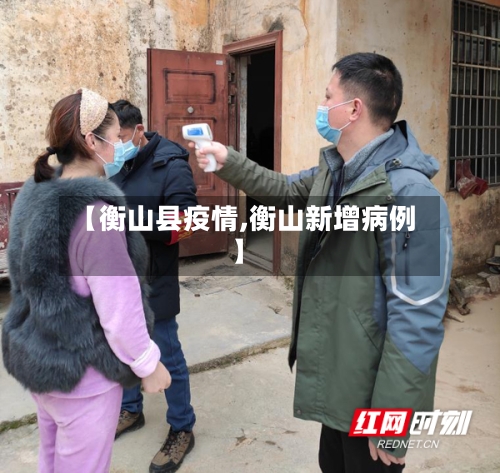【衡山县疫情,衡山新增病例】-第2张图片