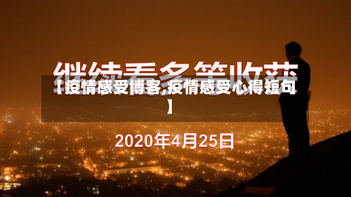 【疫情感受博客,疫情感受心得短句】-第2张图片
