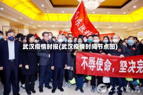 武汉疫情时报(武汉疫情时间节点图)-第2张图片