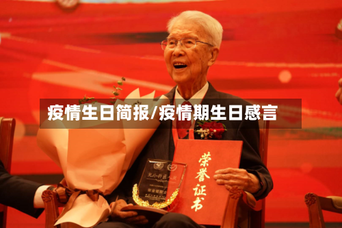 疫情生日简报/疫情期生日感言-第1张图片