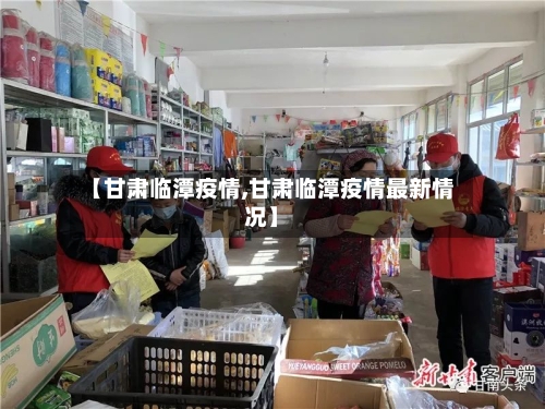 【甘肃临潭疫情,甘肃临潭疫情最新情况】-第2张图片
