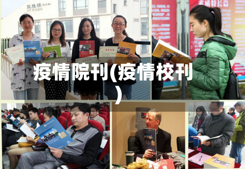 疫情院刊(疫情校刊)-第1张图片