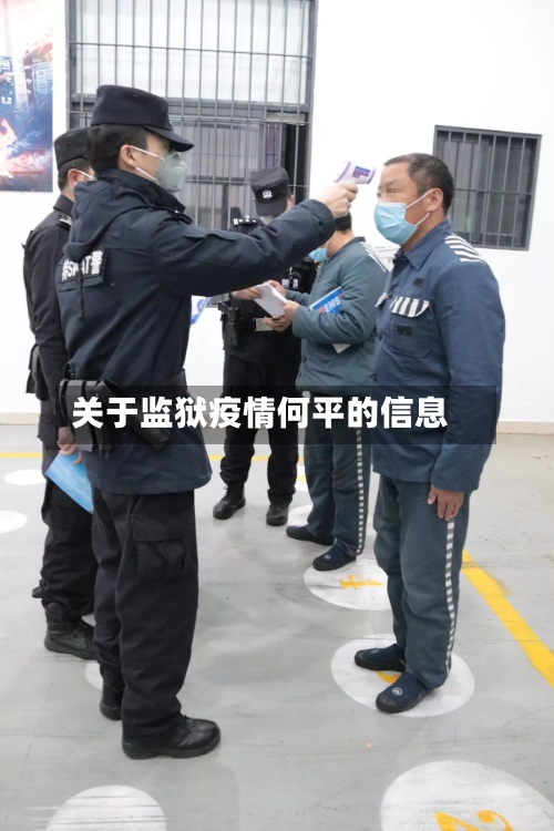 关于监狱疫情何平的信息-第1张图片