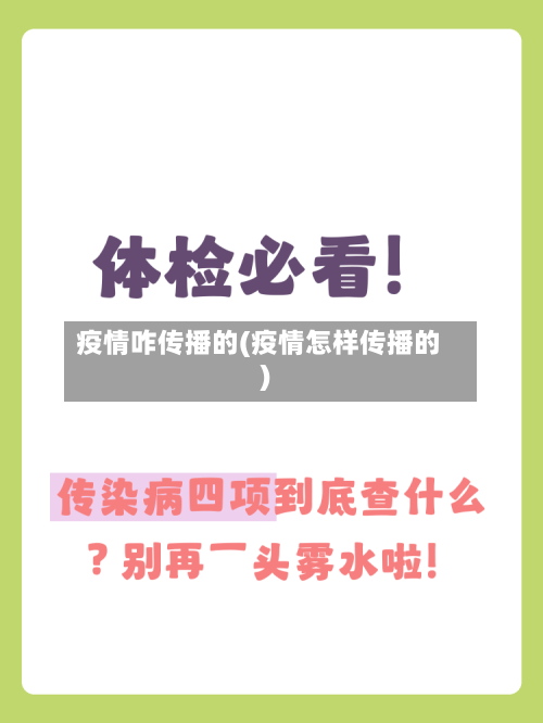 疫情咋传播的(疫情怎样传播的)-第2张图片
