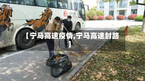 【宁马高速疫情,宁马高速封路】-第2张图片