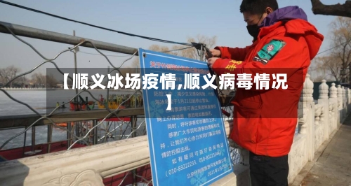 【顺义冰场疫情,顺义病毒情况】-第3张图片