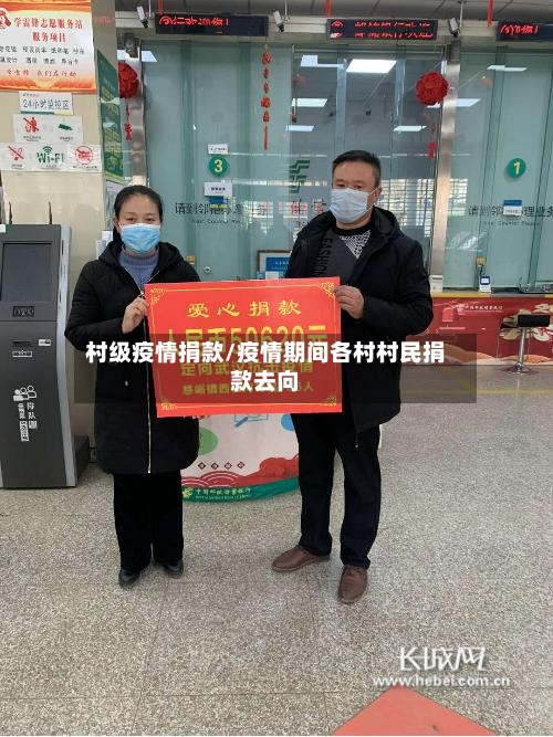 村级疫情捐款/疫情期间各村村民捐款去向-第2张图片