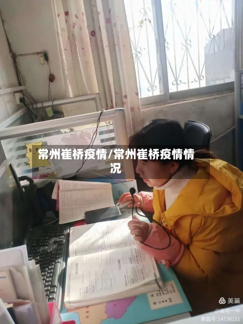 常州崔桥疫情/常州崔桥疫情情况-第1张图片