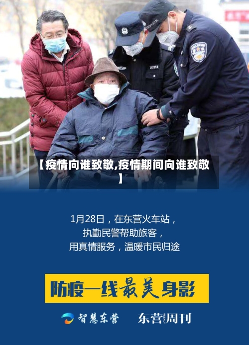 【疫情向谁致敬,疫情期间向谁致敬】-第1张图片