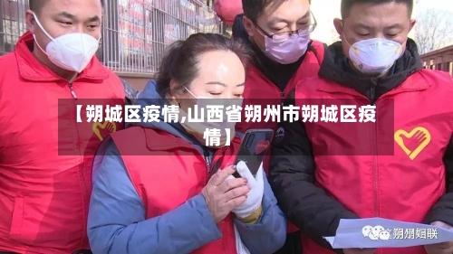 【朔城区疫情,山西省朔州市朔城区疫情】-第1张图片